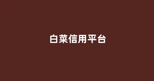 英雄联盟白菜网