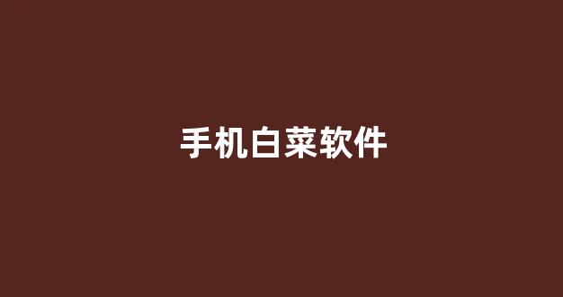 白菜排名站